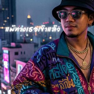 แพ้ทางเธอเข้าแล้ว