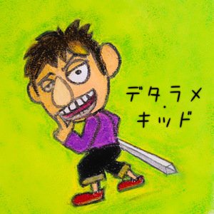 デタラメ・キッド