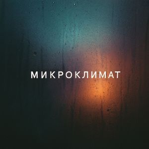микроклимат: prod. by Galactic foreigner