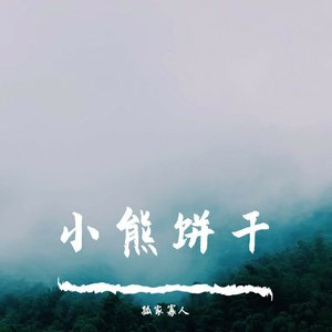 小熊饼干(抖音DJ版）
