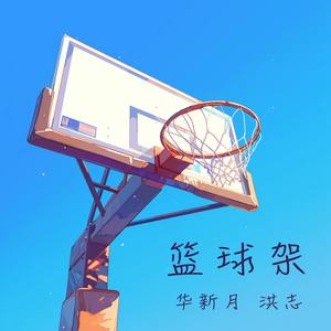 篮球架 (男生版)