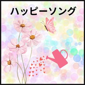 ハッピーソング