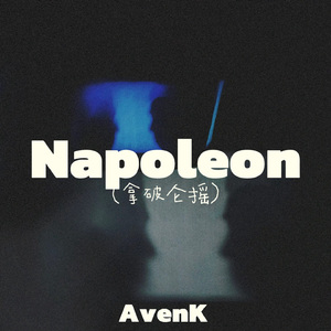 Napoleon（拿破仑摇）