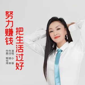 努力赚钱把生活过好