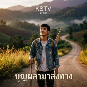 บุญผลามาส่งทาง