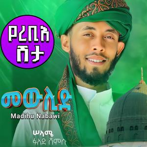 ጣፋጭ የመውሊድ ነሽዳዎች ስብስብ (የረቢእ ሽታ) ሁስኒ ሱልጣን አዲስ ነሽዳ መንዙማ