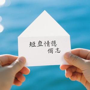 纸短情长 (Cover 叶洛洛)