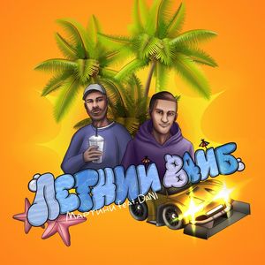 Летний вайб