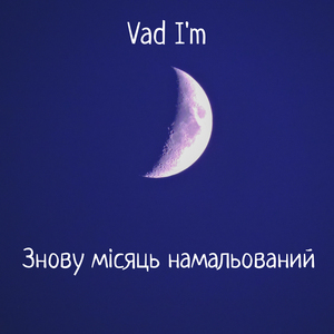 ЗНОВУ МІСЯЦЬ НАМАЛЬОВАНИЙ