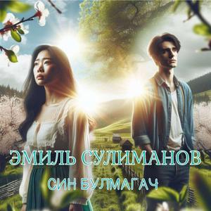 Cин булмагач