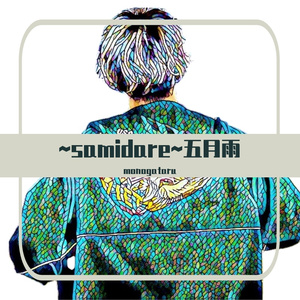 ~samidare~五月雨 - 崎山蒼志 (cover)
