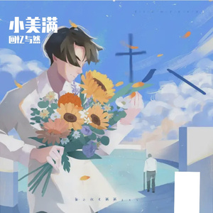 小美满