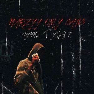 СУММЫ ГУБЯТ (Prod.by Neytxn x Khvn)