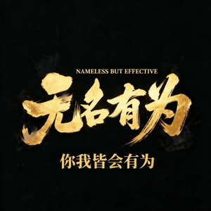 无名有为.wav
