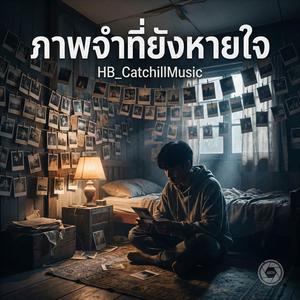 ภาพจำที่ยังหายใจ