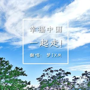 幸福中国一起走