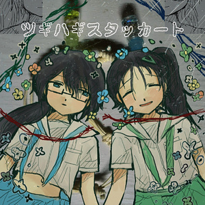 ツギハギスタッカート 蓝绿cover