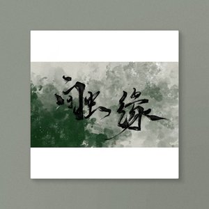 触缘『B版剧情』