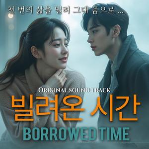 빌려온 시간 (OST) - 천 번의 삶을 빌려 그대 품으로