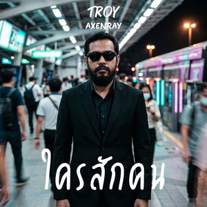 ใครสักคน