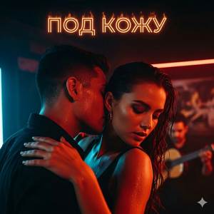 Под кожу