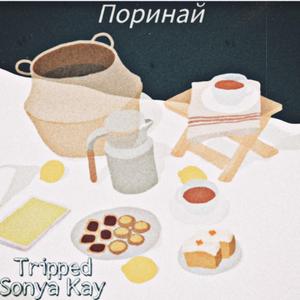 Sonya Kay-Поринай（Tripped / Sonya Kay remix）