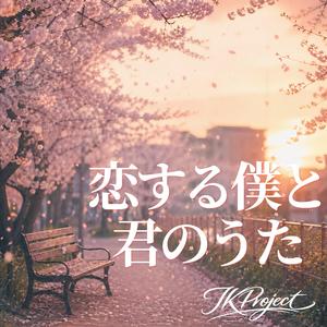 恋する僕と君のうた