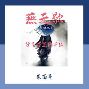 燕无歇 (粤语版)