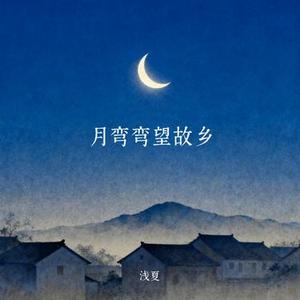 月弯弯望故乡