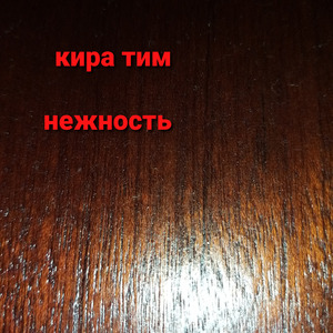 Нежность