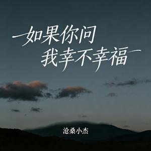 如果你问我幸不幸福