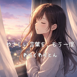 やさしい言葉を、もう一度