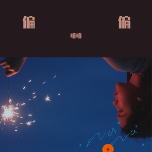 多想在平庸的生活拥抱你