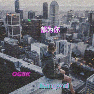 都为你（Prod. by Ayo Keyzb）