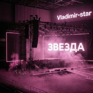 Звезда