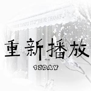 重新播放（Prod. by Lisure）