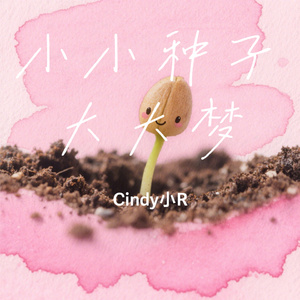 小小种子大大梦