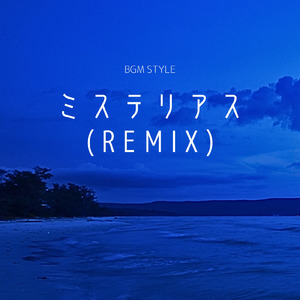 ミステリアス (Remix)