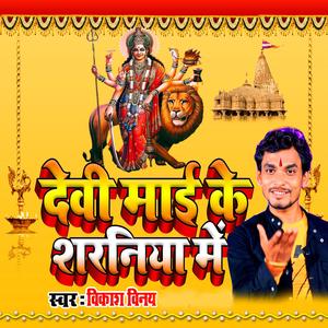 देवी माई के शरणिया में