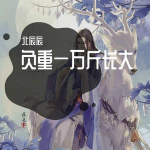 负重一万斤长大