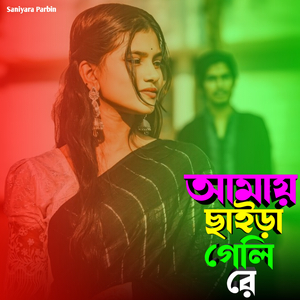 আমায় ছাইড়া গেলি রে