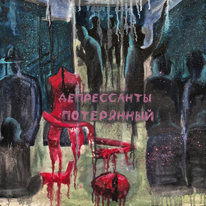 Потерянный