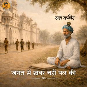 जगत में खबर नहीं पल की Jagat Mein Khabar Nahin Pal Ki