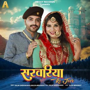 Sarwariya Ri Teer सरवरिया री तीर (feat. Salim Sekhawas, Shilpa bidawat & KHUSHI CHOUDHARY)