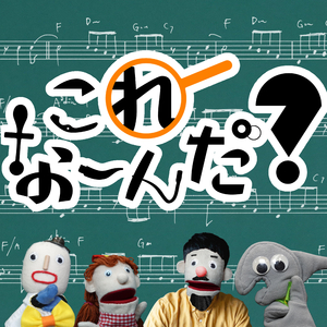 これな〜んだ？