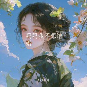 妈妈我不想结婚