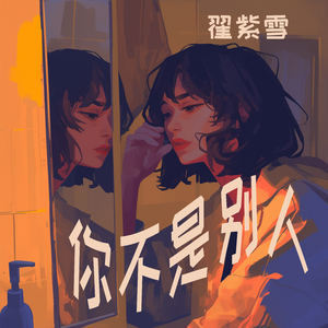 你不是别人 (沉浸版)