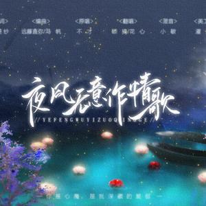夜风无意作情歌【男女对唱】