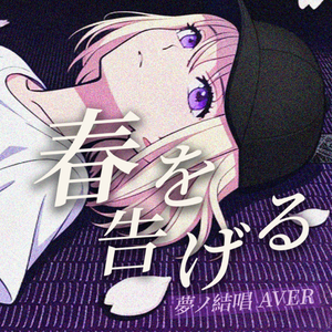 【夢ノ結唱 AVER】春を告げる（宣告春天）