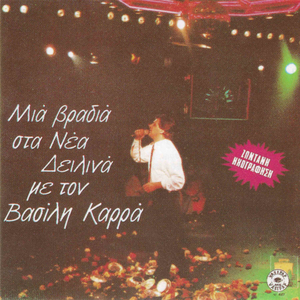 Ine ta vradia aximerota